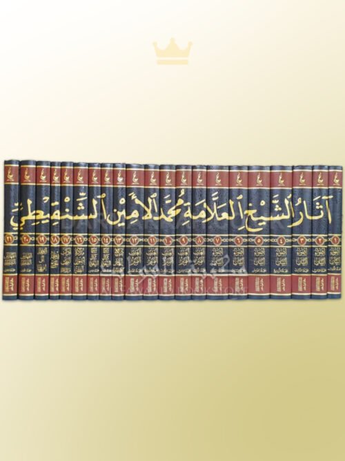 Athar Muhammad Amin ash-Shanqiti - آثار الشيخ العلامة محمد الأمين الشنقيطي