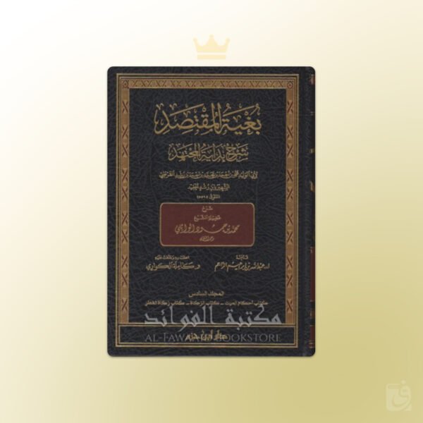 Bughiah al-Muqtasid Sharh Bidayah al-Mujtahid - بغية المقتصد شرح بداية المجتهد