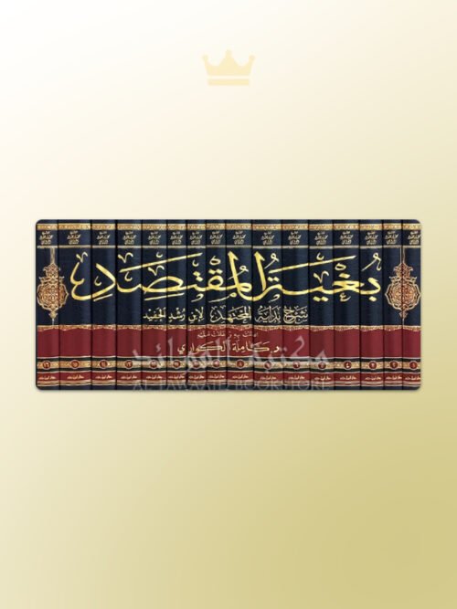 Bughiah al-Muqtasid Sharh Bidayah al-Mujtahid - بغية المقتصد شرح بداية المجتهد