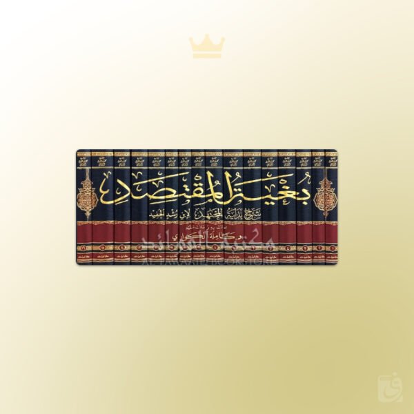 Bughiah al-Muqtasid Sharh Bidayah al-Mujtahid - بغية المقتصد شرح بداية المجتهد