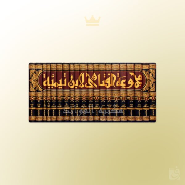 Majmoo' al-Fataawa by Shaykh al-Islaam ibn Taymiyah - مجموعة الفتاوى لشيخ الإسلام ابن تيمية