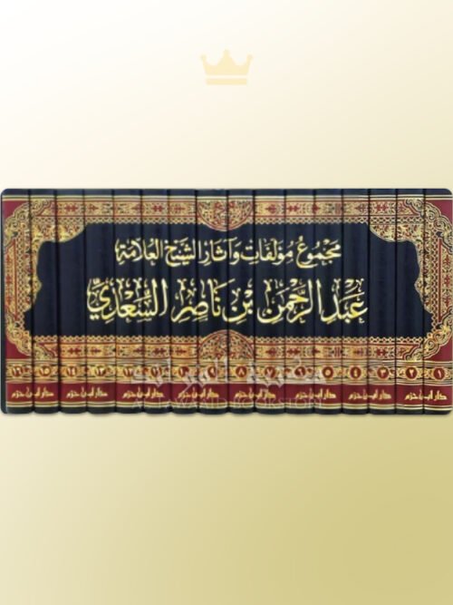 Majmu' Mu-allafat wa Athar Shaykh Abdurrahman as-Sa'di - مجموع مؤلفات وآثار الشيخ العلامة عبد الرحمن بن ناصر السعدي
