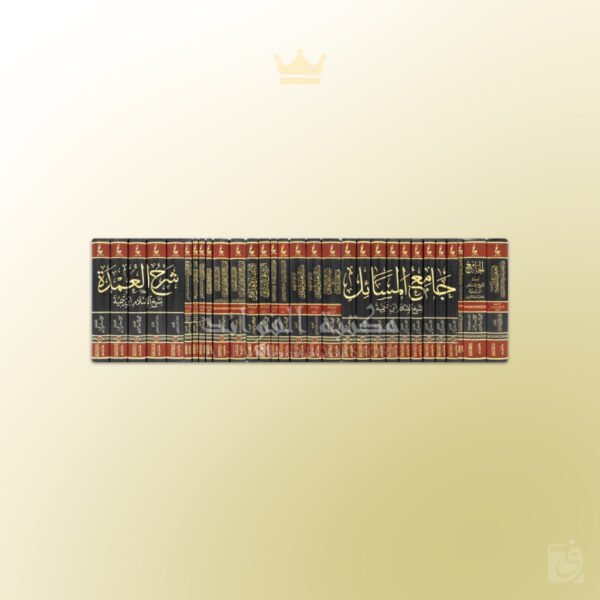 Majmu‘at Athar Shaykh al-Islam Ibn Taymiyyah - مجموعة آثار شيخ الإسلام ابن تيمية