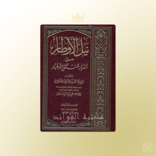 Nayl al-Awtar Imam ash-Shawkani - نيل الأوطار شرح منتقي الأخبار الشوكاني