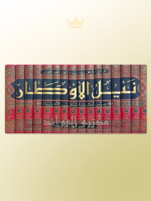 Nayl al-Awtar Imam ash-Shawkani - نيل الأوطار شرح منتقي الأخبار الشوكاني