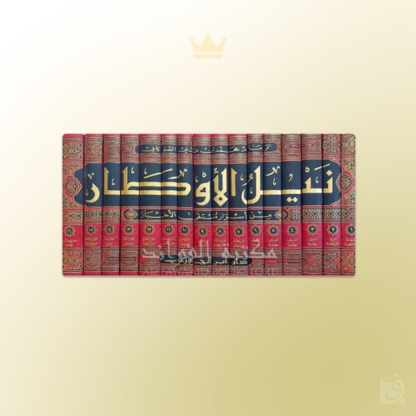 Nayl al-Awtar Imam ash-Shawkani - نيل الأوطار شرح منتقي الأخبار الشوكاني