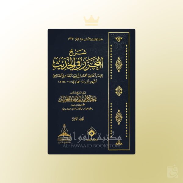 Sharh Al-Muharrar fi Al-Hadith Shaykh Abdul Karim al-Khudair - شرح المحرر في الحديث الشيخ عبد الكريم الخضير