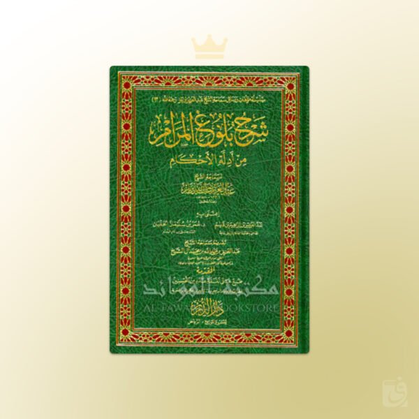 Sharh Buloogh al Maraam Ibn Baz - شرح بلوغ المرام من أدلة الأحكام لسماحة الشيخ عبدالعزيز بن باز