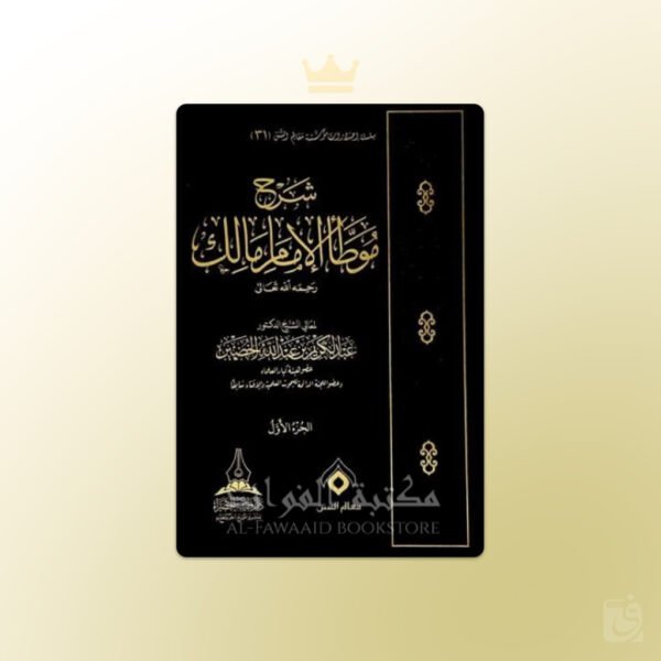 Sharh Muwatta Imam Malik -    شرح موطأ الإمام مالك - عبدالكريم الخضير