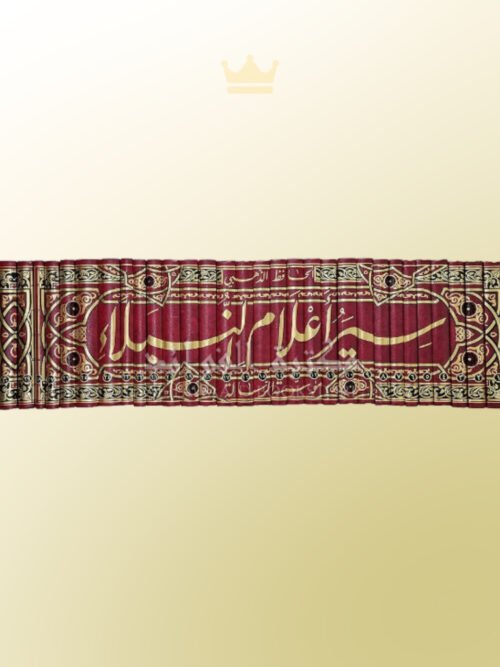 Siyar 'Alaam an-Nubalaae Imam adh-Dhahabee - سير أعلام النبلاء ـ الإمام الذهبي