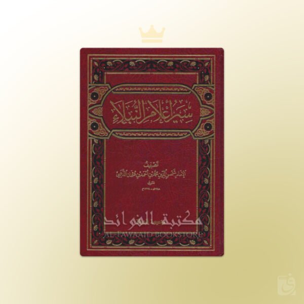 Siyar 'Alaam an-Nubalaae Imam adh-Dhahabee - سير أعلام النبلاء ـ الإمام الذهبي