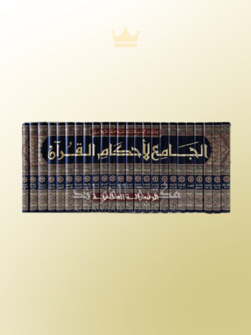 Tafsir al-Qurtubi Al-Jami' li Ahkam al-Quran - تفسير القرطبي الجامع لأحكام القرآن