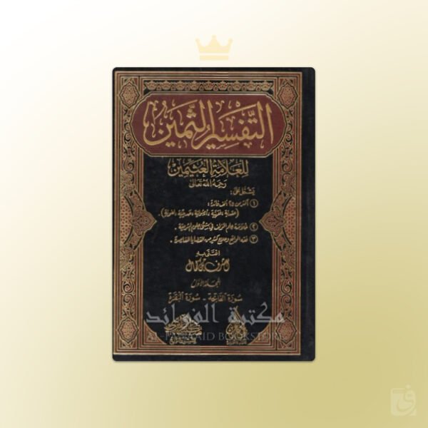 Tafsir ath-Thamin - التفسير الثمين للعلامة العثيمين