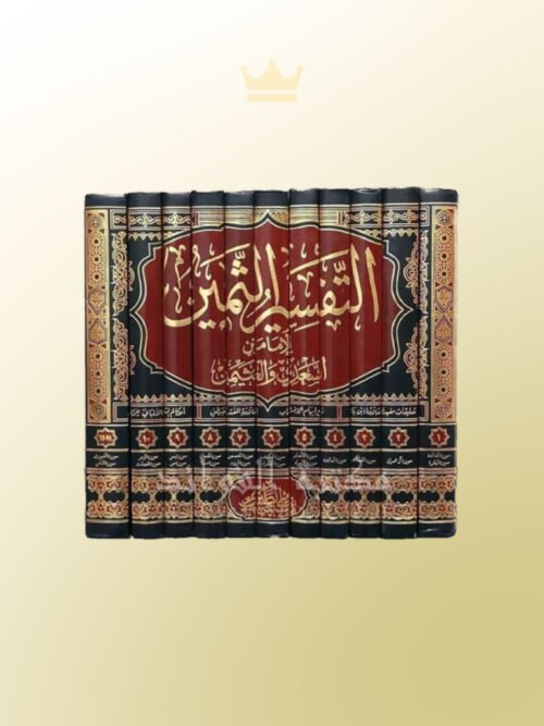 Tafsir ath-Thamin - التفسير الثمين للعلامة العثيمين