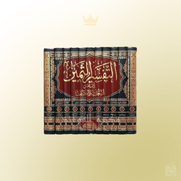 Tafsir ath-Thamin - التفسير الثمين للعلامة العثيمين