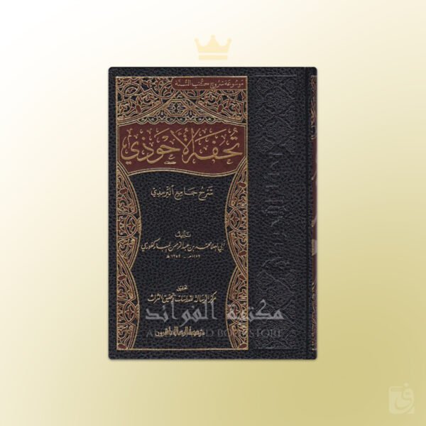 Tuhfatul-Ahwadhi bi Sharh Jami' at-Tirmidhi - تحفة الأحوذي بشرح جامع الترمذي المباركفوري