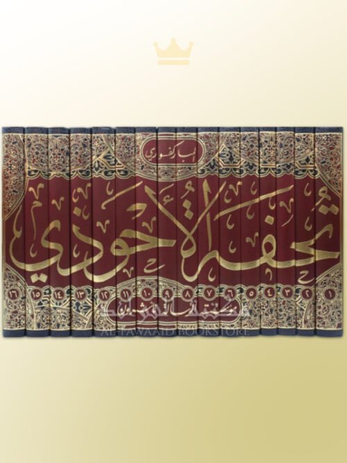 Tuhfatul-Ahwadhi bi Sharh Jami' at-Tirmidhi - تحفة الأحوذي بشرح جامع الترمذي المباركفوري