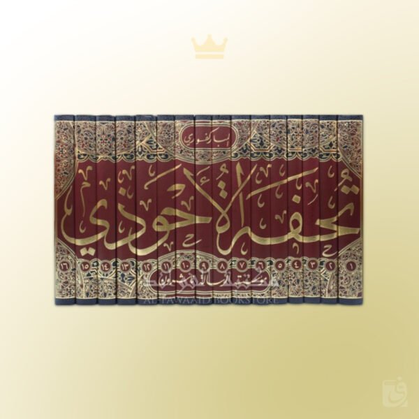 Tuhfatul-Ahwadhi bi Sharh Jami' at-Tirmidhi - تحفة الأحوذي بشرح جامع الترمذي المباركفوري