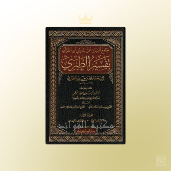 Tafsir ibn Jarir at-Tabari - Jami' al-Bayan 'an Ta-wil al-Quran - تفسير الطبري جامع البيان عن تأويل آي القرآن