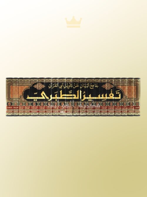 Tafsir ibn Jarir at-Tabari - Jami' al-Bayan 'an Ta-wil al-Quran - تفسير الطبري جامع البيان عن تأويل آي القرآن