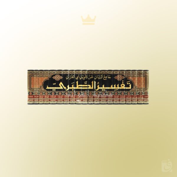 Tafsir ibn Jarir at-Tabari - Jami' al-Bayan 'an Ta-wil al-Quran - تفسير الطبري جامع البيان عن تأويل آي القرآن