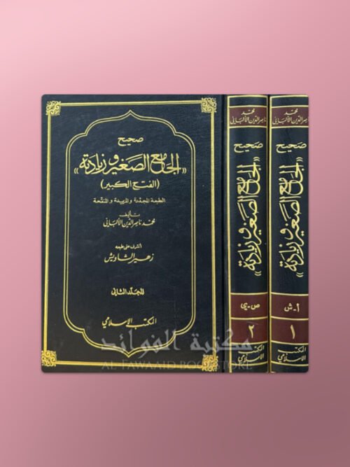 Sahih al-Jaami' - صحيح الجامع الصغير وزيادته- الشيخ الألباني