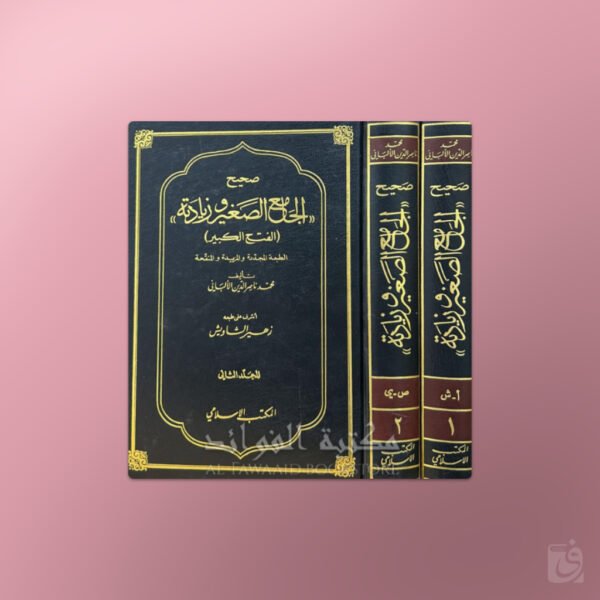 Sahih al-Jaami' - صحيح الجامع الصغير وزيادته- الشيخ الألباني