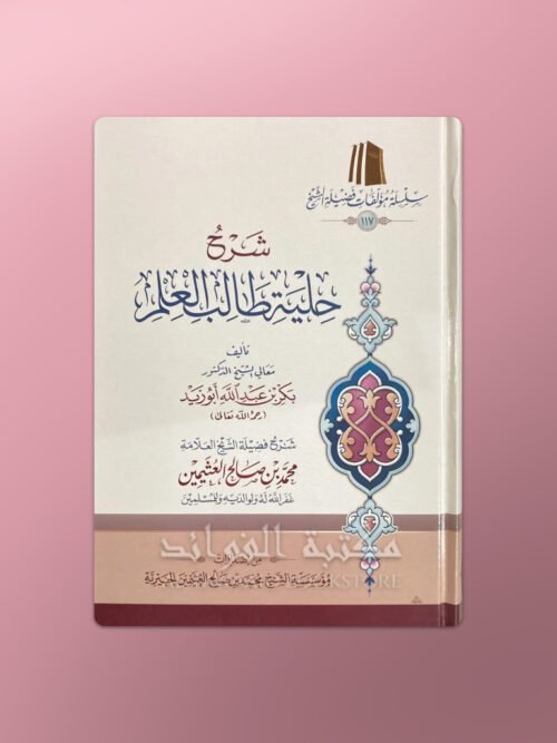 Sharh Kitab Hilyatu Taalibil-'Ilm - شرح كتاب حلية طالب العلم لبكر أبو زيد ـ الشيخ العثيمين