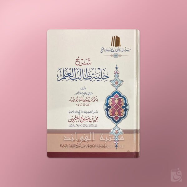 Sharh Kitab Hilyatu Taalibil-'Ilm - شرح كتاب حلية طالب العلم لبكر أبو زيد ـ الشيخ العثيمين