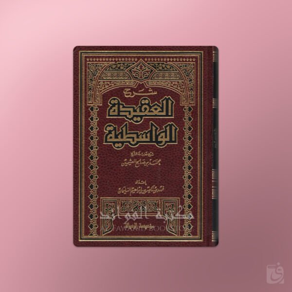 Sharh al Aqidatu al Wasitiyyah - شرح العقيدة الواسطية لابن تيمية ـ الشيخ العثيمين
