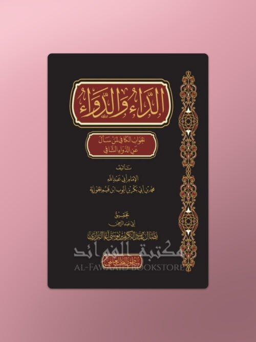 ad-Daa wad-Dawaae - الداء والدواء للإمام ابن قيم الجوزية