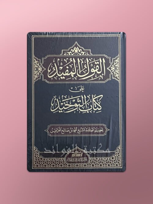 Al-Qawl al-Mufeed Sharh Kitab at-Tawhid - القول المفيد شرح كتاب التوحيد ـ الشيخ العثيمين