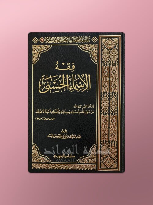 Fiqh al-Asma al-Husna -  كتاب فقه الأسماء الحسنى عبد الرزاق بن عبد المحسن البدر