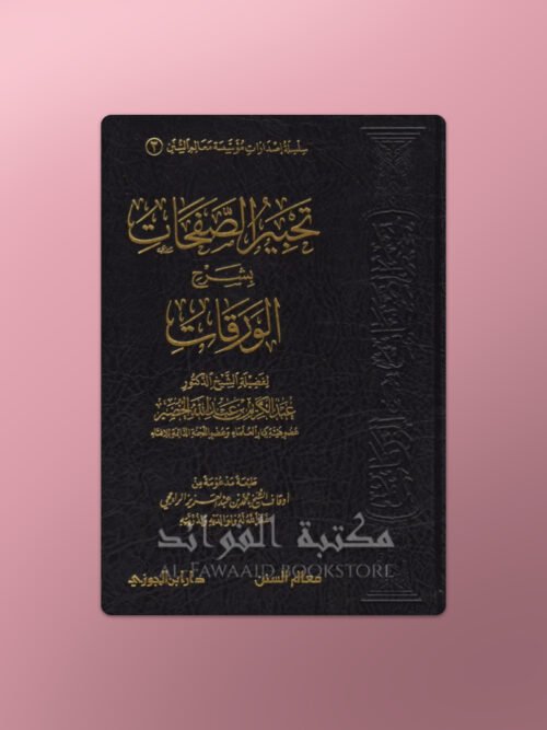 Sharh al-Waraqat تحبير الصفحات بشرح الورقات - الشيخ عبد الكريم الخضير