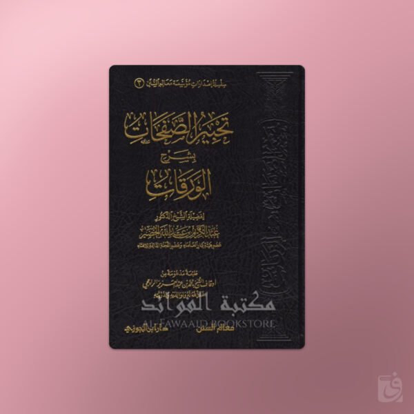 Sharh al-Waraqat تحبير الصفحات بشرح الورقات - الشيخ عبد الكريم الخضير