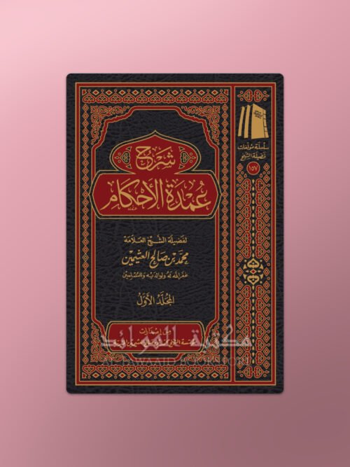 Sharh Umdat al-Ahkam - شرح عمدة الأحكام - العثيمين
