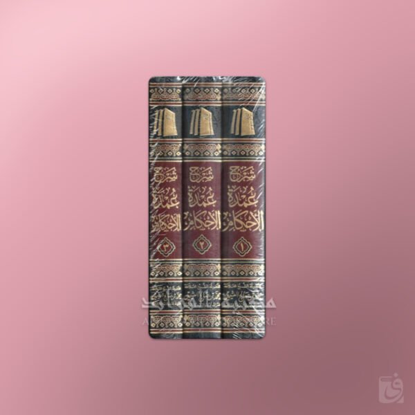 Sharh Umdat al-Ahkam - شرح عمدة الأحكام - العثيمين