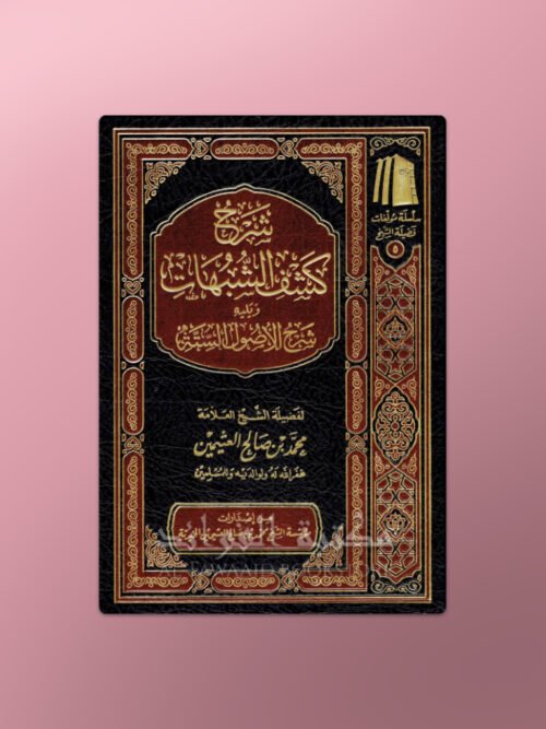 Sharh Kashf ash-Shubuhat + Usul as-Sitta - شرح كشف الشبهات وشرح الأصول الستة للشيخ العثيمين