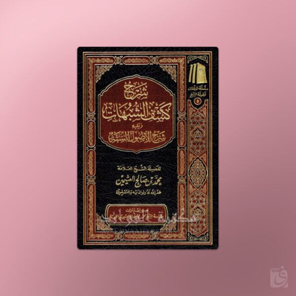 Sharh Kashf ash-Shubuhat + Usul as-Sitta - شرح كشف الشبهات وشرح الأصول الستة للشيخ العثيمين