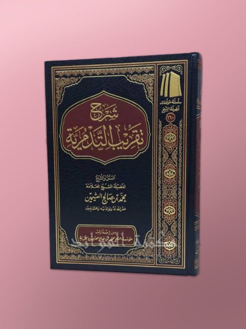 Sharh Taqrib at-Tadmuriyyah - شرح تقريب التدمرية - الشيخ العثيمين