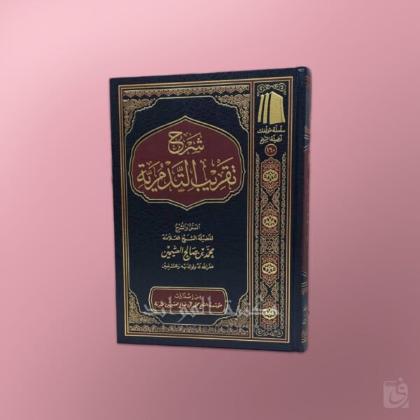 Sharh Taqrib at-Tadmuriyyah - شرح تقريب التدمرية - الشيخ العثيمين