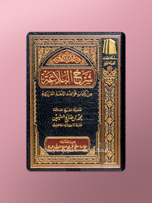 Sharh al-Balaghah - شرح البلاغة من كتاب قواعد اللغة العربية - الشيخ العثيمين