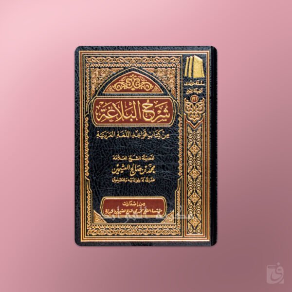 Sharh al-Balaghah - شرح البلاغة من كتاب قواعد اللغة العربية - الشيخ العثيمين