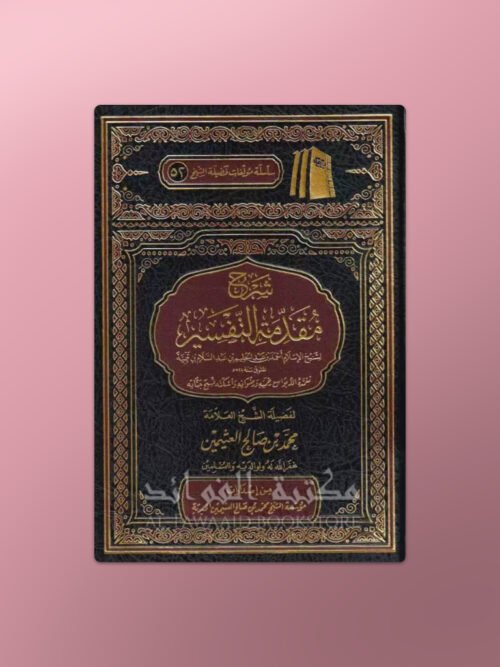 Sharh Muqaddimah at-Tafsir li ibn Taymiyya - شرح مقدمة التفسير لشيخ الإسلام ابن تيمية ـ الشيخ العثيمين