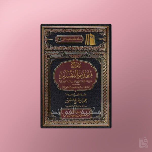 Sharh Muqaddimah at-Tafsir li ibn Taymiyya - شرح مقدمة التفسير لشيخ الإسلام ابن تيمية ـ الشيخ العثيمين