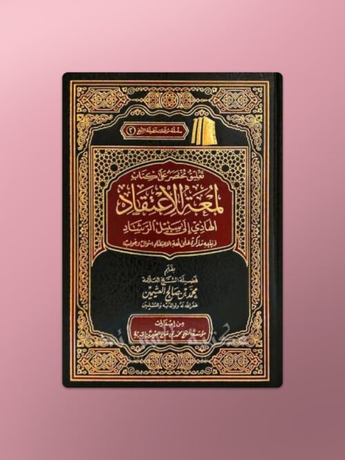 Ta'liq Mukhtasar 'ala Kitab Lum'at al I'tiqad - تعليق مختصر على كتاب لمعة الاعتقاد-الشيخ العثيمين