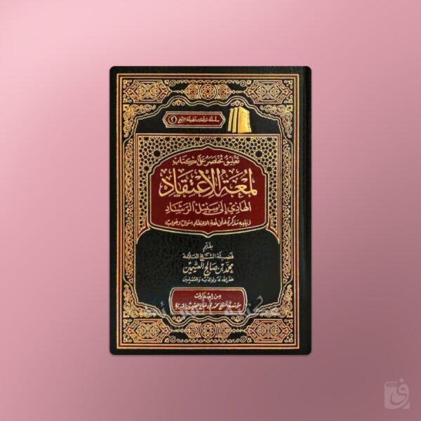 Ta'liq Mukhtasar 'ala Kitab Lum'at al I'tiqad - تعليق مختصر على كتاب لمعة الاعتقاد-الشيخ العثيمين