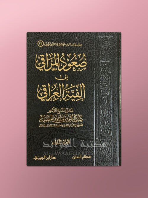 Su’ood al-Maraaqi ila Alfiat al-’Iraaqi - صعود المراقي شرح ألفية العراقي - الشيخ عبد الكريم الخضير