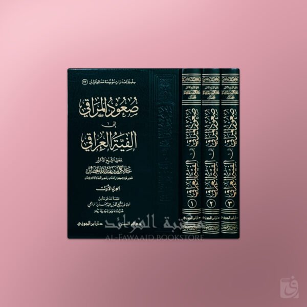 Su’ood al-Maraaqi ila Alfiat al-’Iraaqi - صعود المراقي شرح ألفية العراقي - الشيخ عبد الكريم الخضير