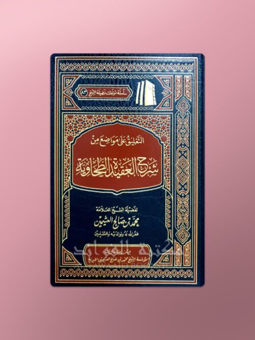 Ta’liq ‘ala Mawadi’ min Sharh al-Aqidah at-Tahawiya - التعليق على مواضع من شرح العقيدة الطحاوية - الشيخ العثيمين